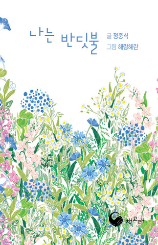 나는 반딧불 [미니북]