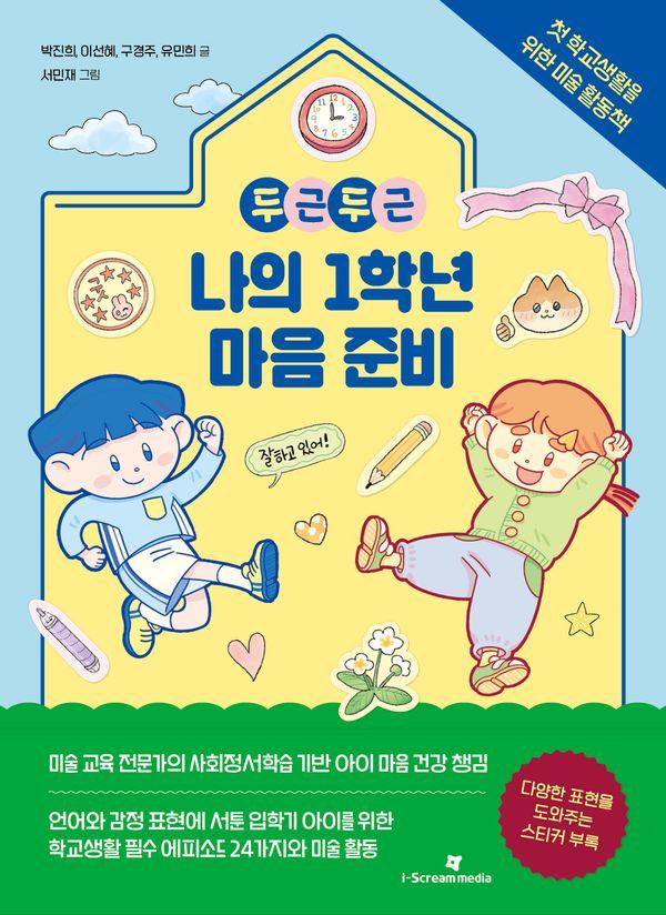 두근두근 나의 1학년 마음 준비 : 첫 학교생활을 위한 미술 활동책