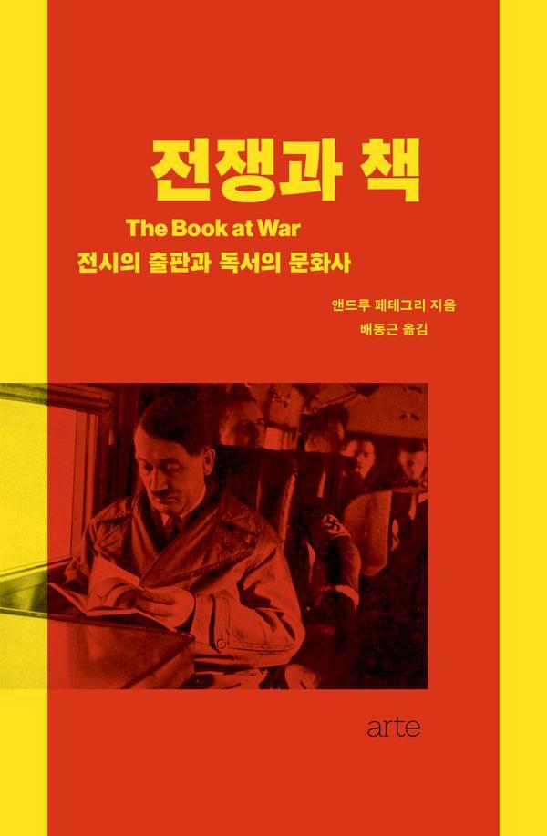 전쟁과 책 : 전시의 출판과 독서의 문화사 - Philos 42 (양장)