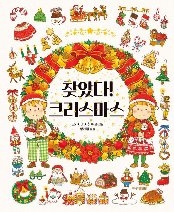 찾았다! 크리스마스