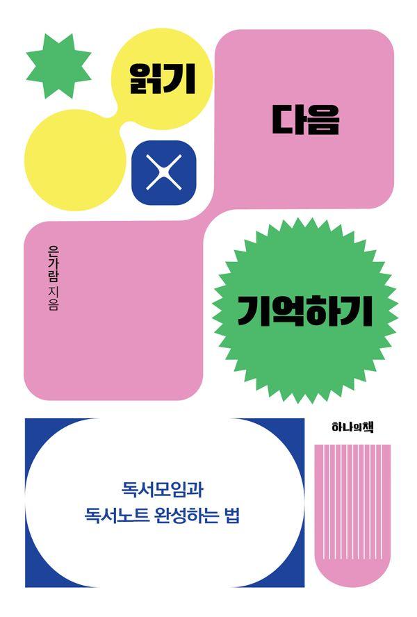 읽기 다음 기억하기 : 독서모임과 독서노트 완성하는 법