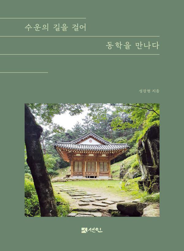 수운의 길을 걸어 동학을 만나다
