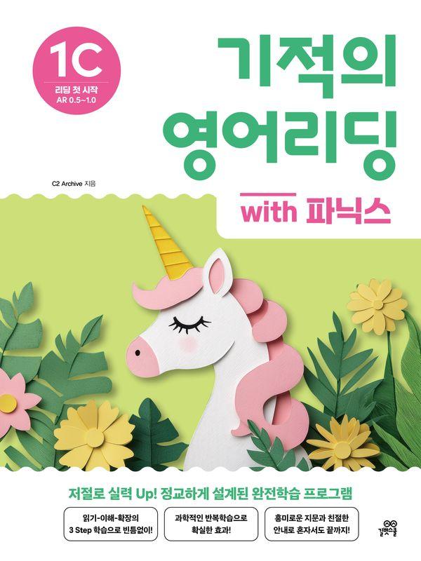 기적의 영어리딩 1C with 파닉스