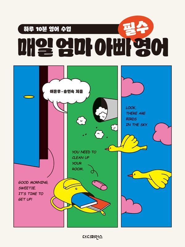 매일 엄마 아빠 필수 영어 : 하루 10분 영어 수업