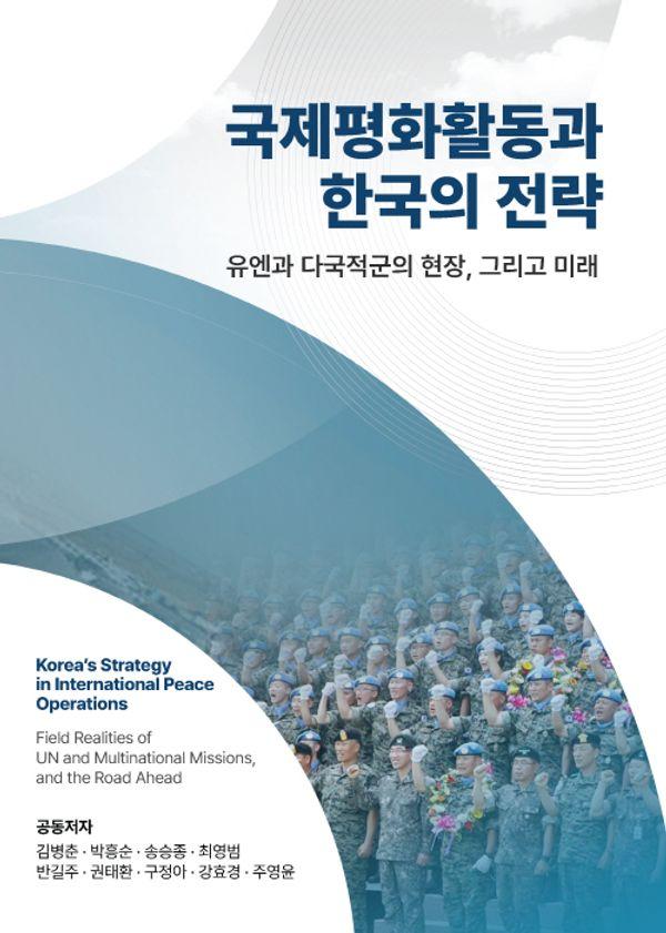국제평화활동과 한국의 전략 : 유엔과 다국적군의 현장, 그리고 미래