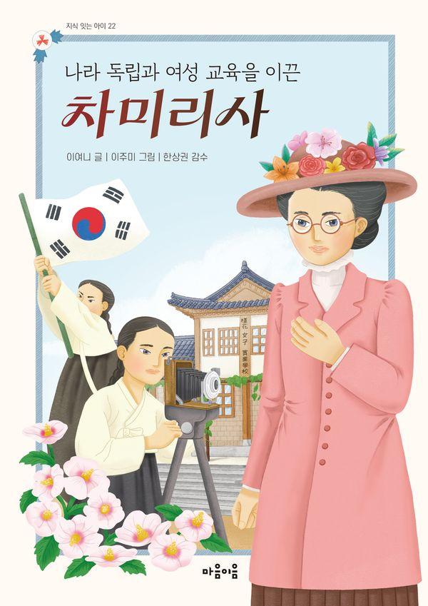 나라 독립과 여성 교육을 이끈 차미리사 - 지식 잇는 아이 22