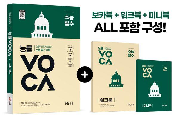 능률 VOCA 수능 필수