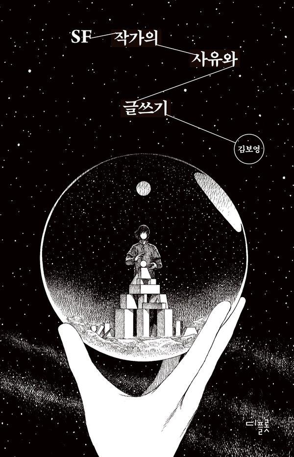 SF 작가의 사유와 글쓰기