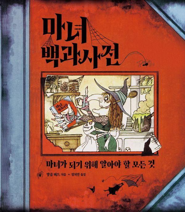 마녀 백과사전 : 마녀가 되기 위해 알아야 할 모든 것 (개정판)