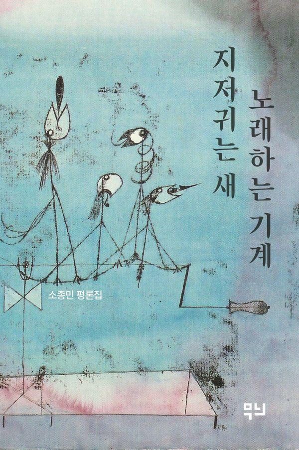 지저귀는 새 노래하는 기계