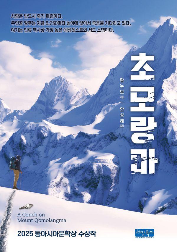 초모랑마 (개정판) (양장)