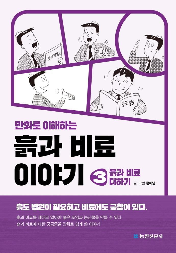 만화로 이해하는 흙과 비료 이야기 3 : 흙과 비료 더하기