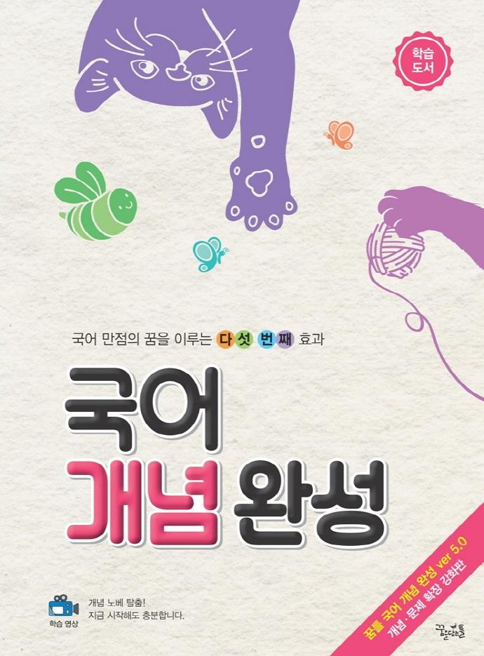 국어 개념 완성 : 개념 문제 확장 강화판