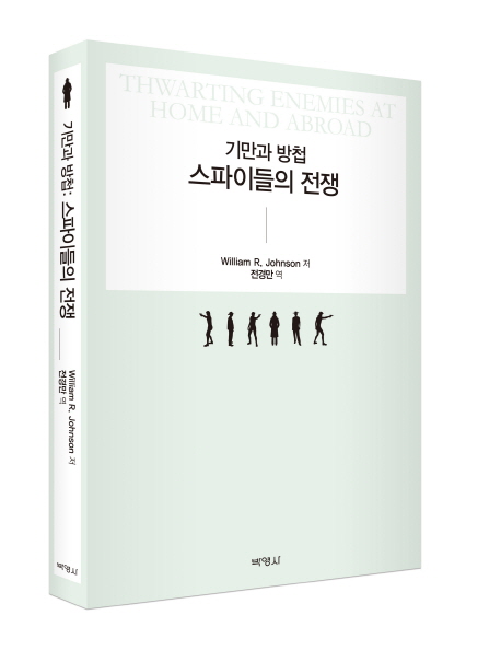 기만과 방첩: 스파이들의 전쟁
