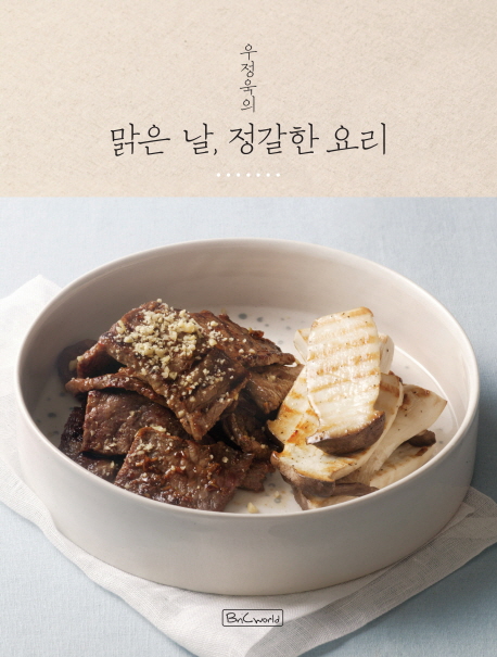 우정욱의 맑은 날 정갈한 요리