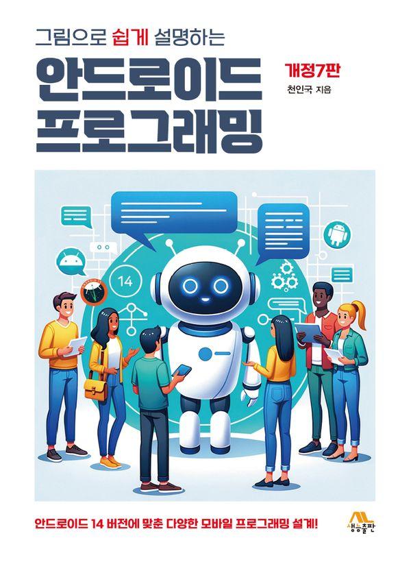 그림으로 쉽게 설명하는 안드로이드 프로그래밍 (개정7판)