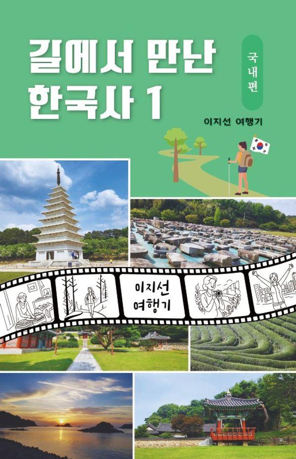 길에서 만난 한국사 1 : 국내편