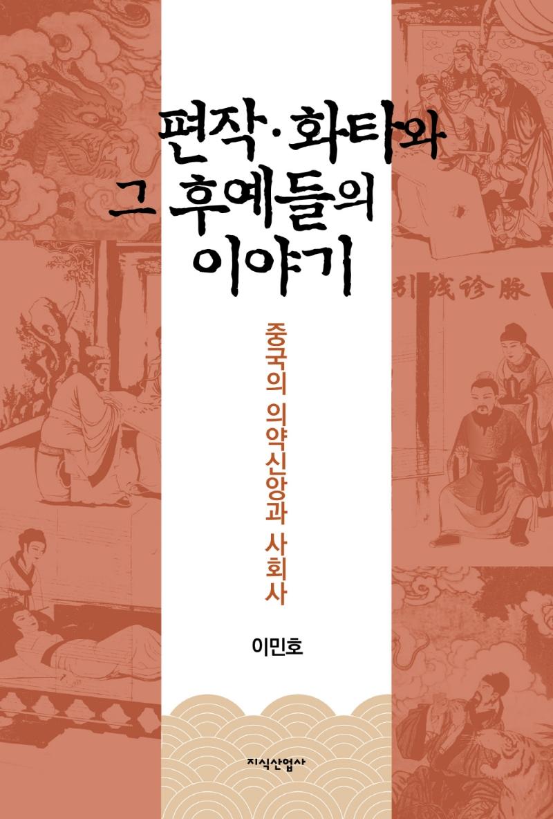 편작·화타와 그 후예들의 이야기 : 중국의 의약신앙과 사회사