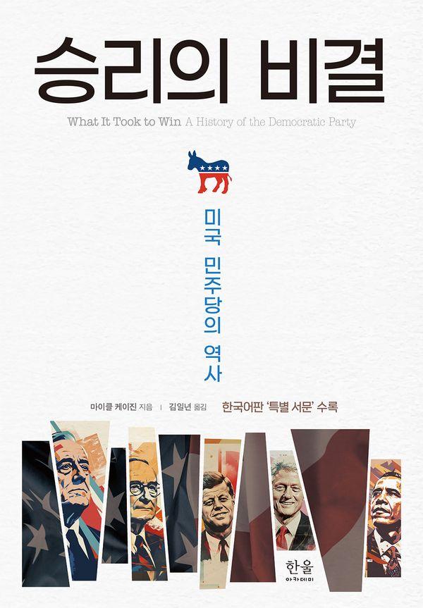 승리의 비결 : 미국 민주당의 역사 |