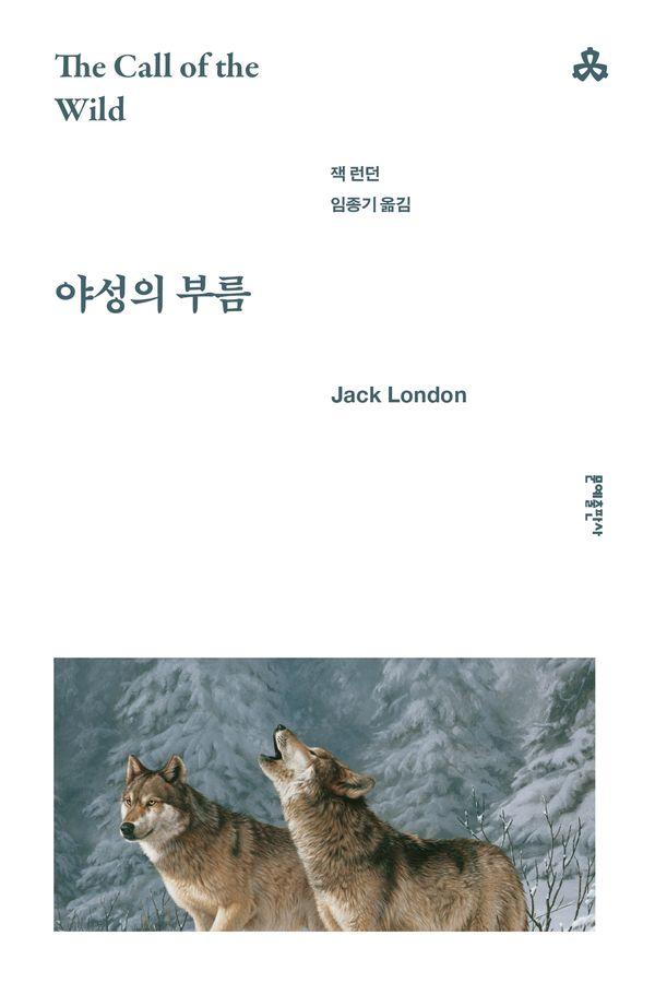 야성의 부름 (개정판) - 문예세계문학선 77