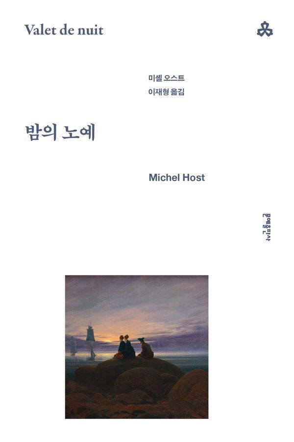 밤의 노예 - 문예세계문학선 109