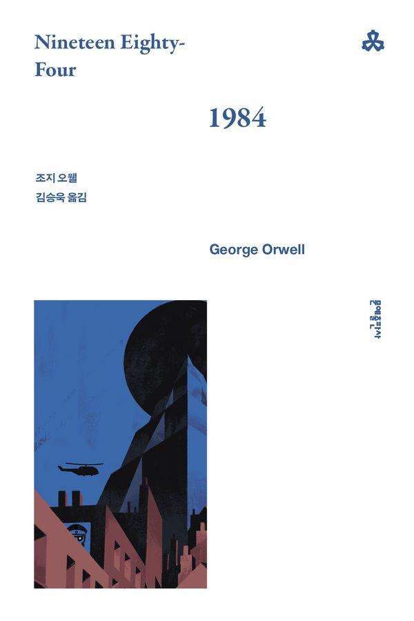 1984 - 문예세계문학선 7
