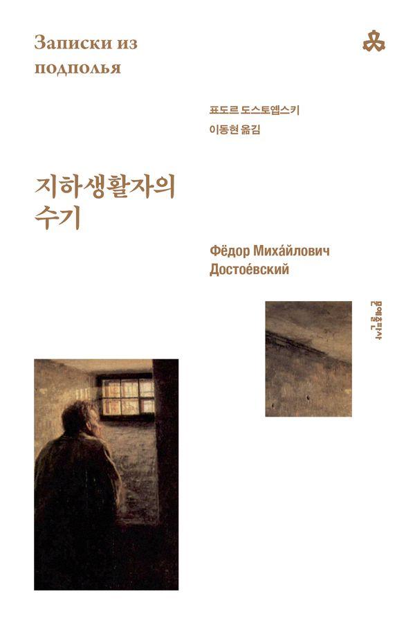 지하생활자의 수기 - 문예세계문학선 22