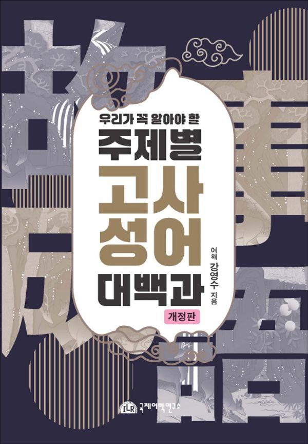우리가 꼭 알아야 할 주제별 고사성어 대백과 (개정판)