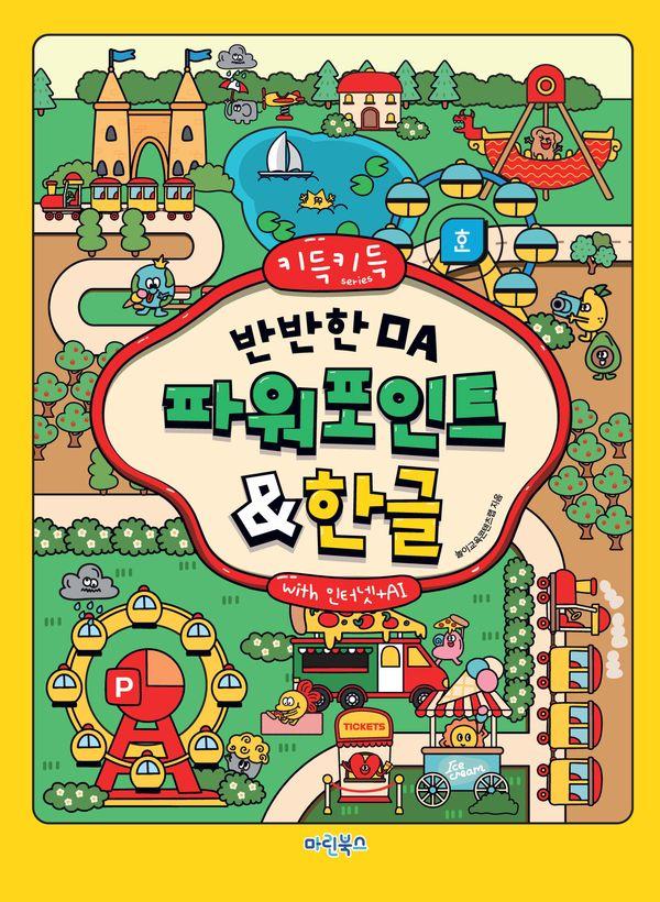 키득키득 반반한 OA 파워포인트한글 with 인터넷+AI