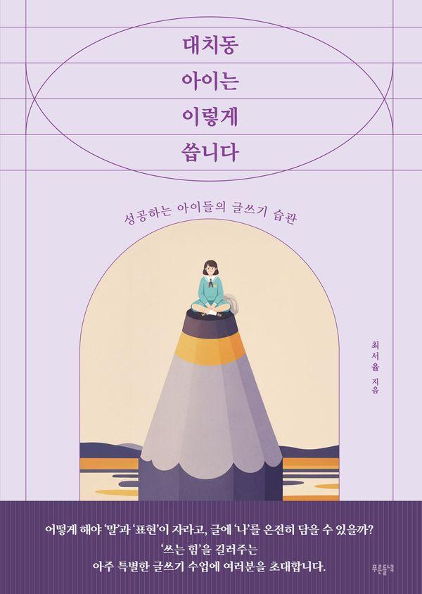 대치동 아이는 이렇게 씁니다 : 성공하는 아이들의 글쓰기 습관