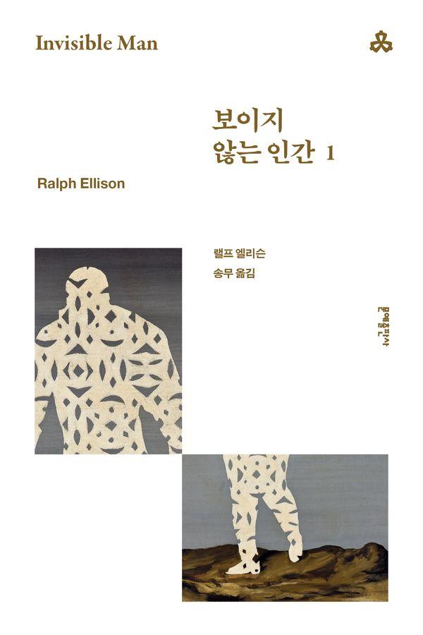 보이지 않는 인간 1 (개정판) - 문예세계문학선 103