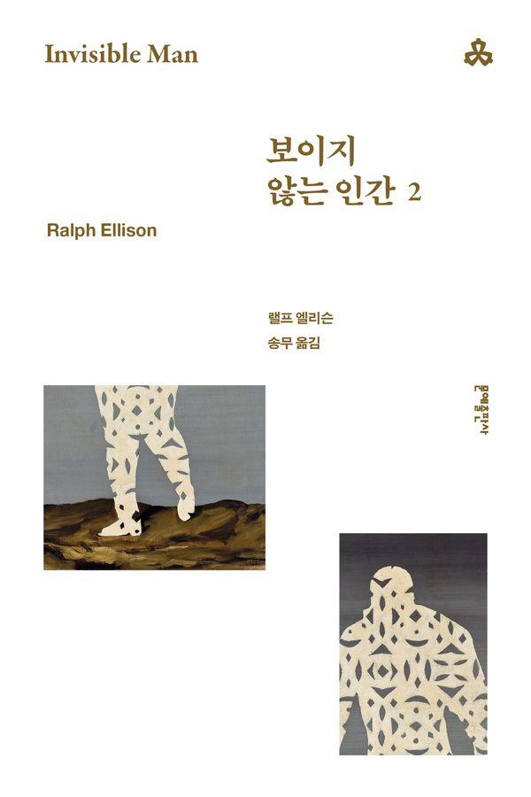 보이지 않는 인간 2 (개정판) - 문예세계문학선 104