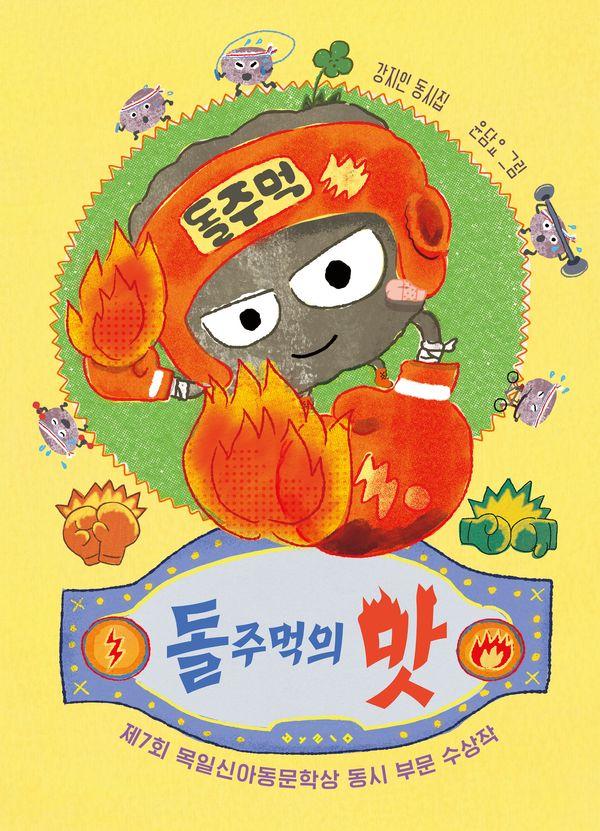 돌주먹의 맛 : 제7회 목일신아동문학상 동시 부문 수상작