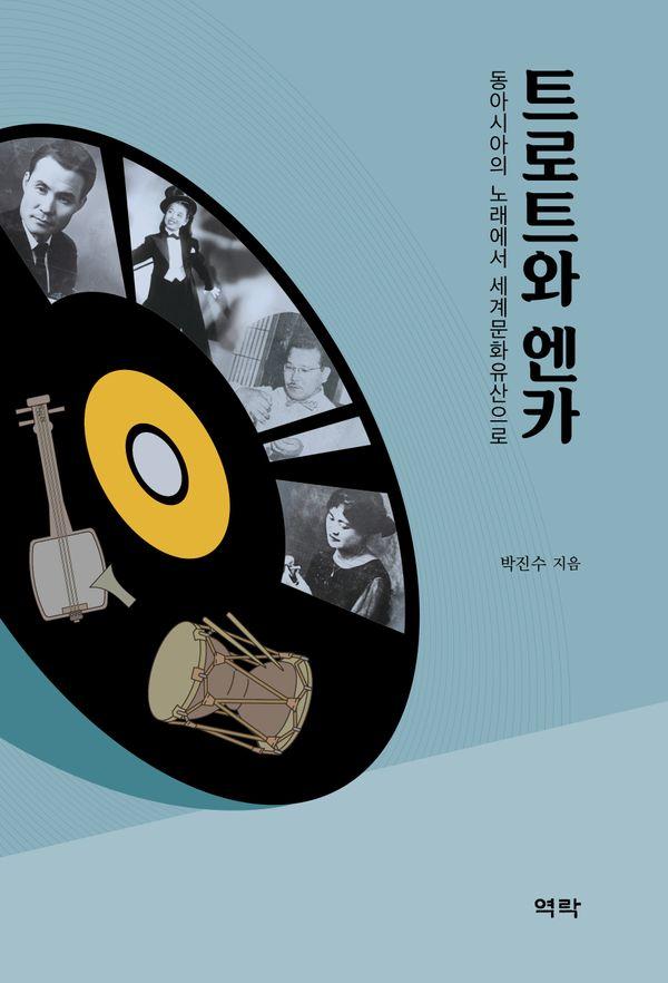 트로트와 엔카 : 동아시아의 노래에서 세계문화유산으로