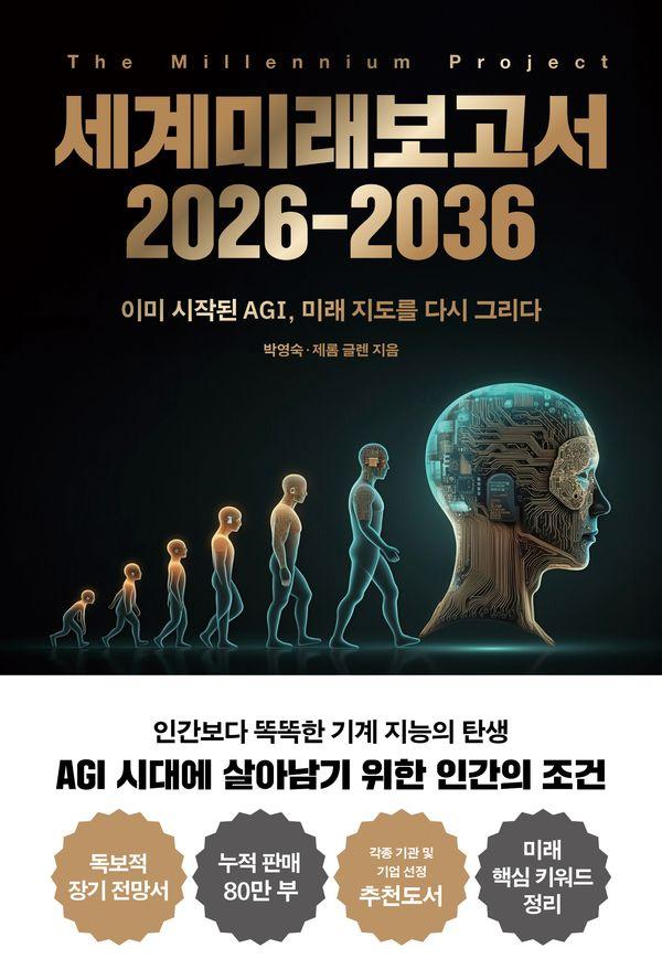 세계미래보고서 2026-2036 - 이미 시작된 AGI, 미래 지도를 다시 그리다