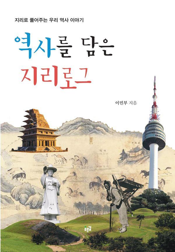 역사를 담은 지리로그 : 지리로 풀어주는 우리 역사 이야기