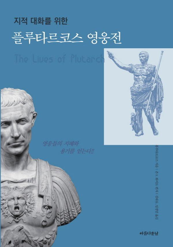 플루타르코스 영웅전 : 지적 대화를 위한