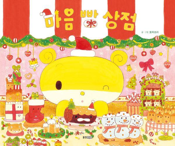 마음 빵 상점 - 웅진 우리그림책 147 (양장)