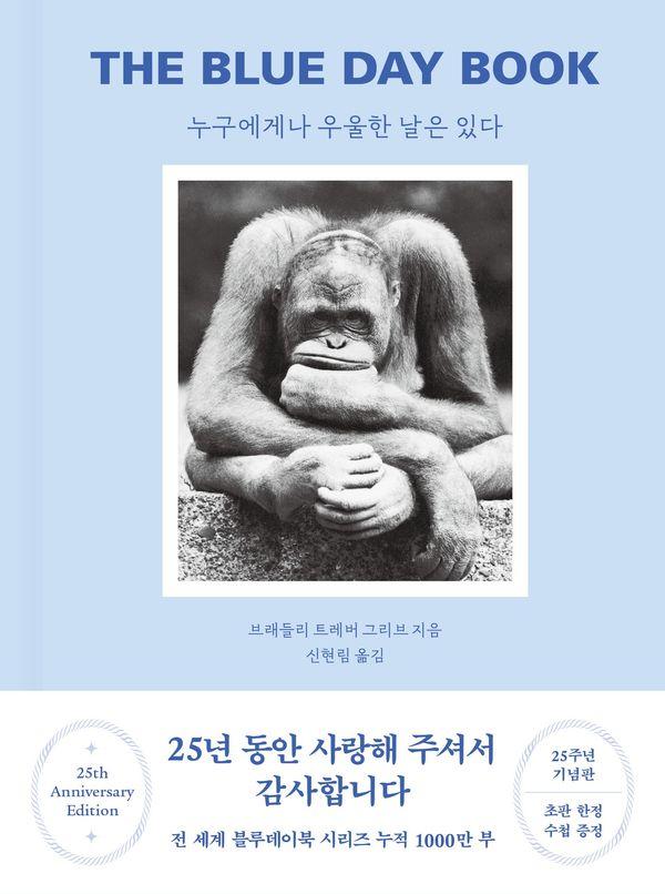 The Blue Day Book 누구에게나 우울한 날은 있다 (25주년 기념판) (양장)