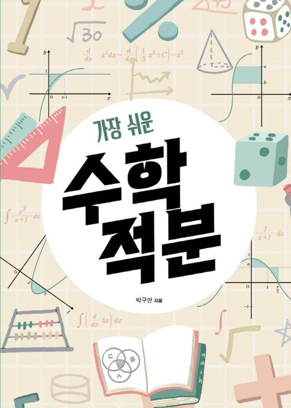 가장 쉬운 수학 : 적분