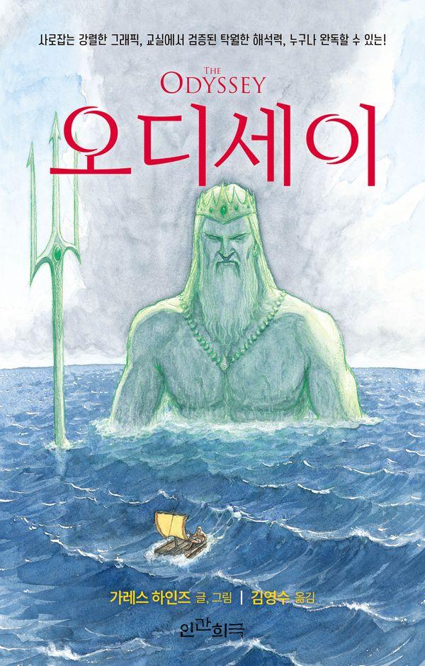 오디세이 : 사로잡는 강렬한 그래픽, 교실에서 검증된 탁월한 해석력, 누구나 완독할 수 있는