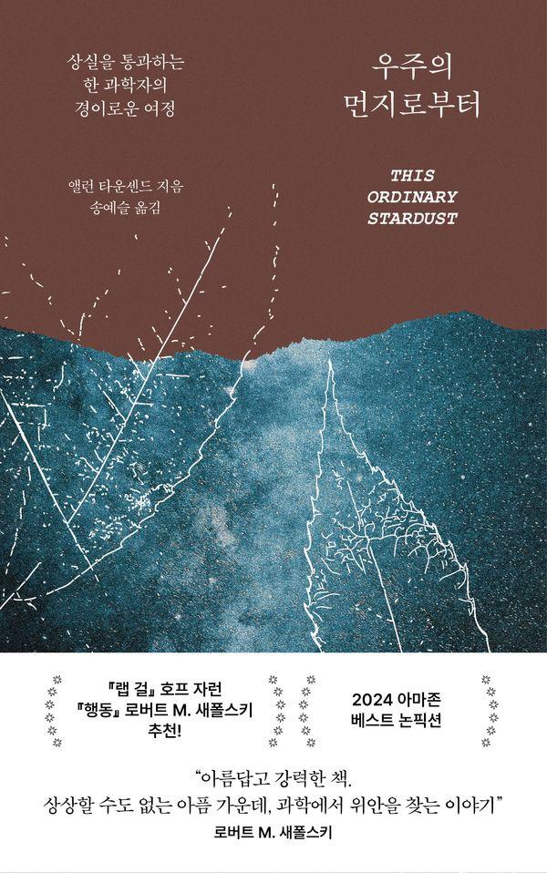 우주의 먼지로부터 : 상실을 통과하는 한 과학자의 경이로운 여정