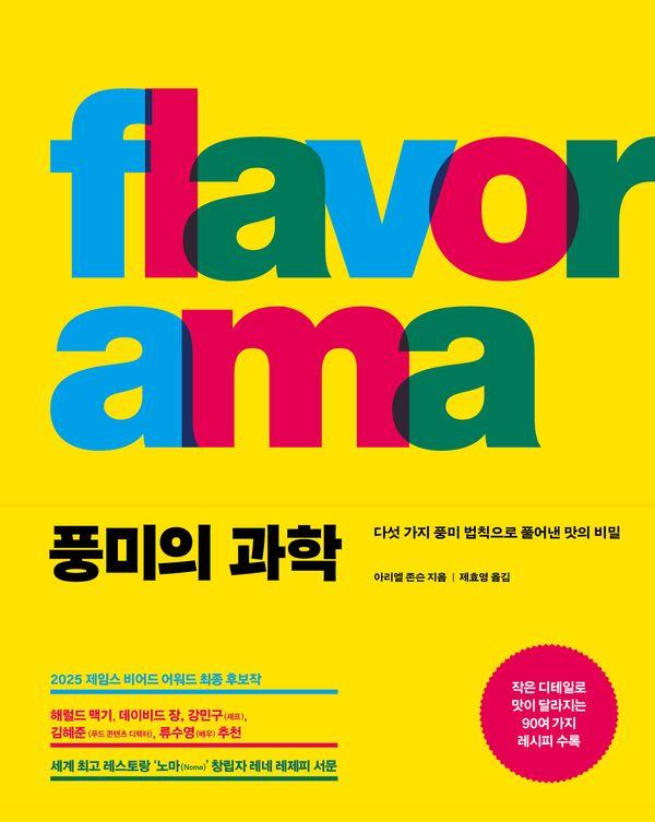 풍미의 과학 : 다섯 가지 풍미 법칙으로 풀어낸 맛의 비밀 (양장)