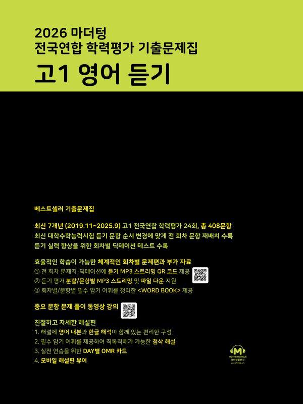 마더텅 전국연합 학력평가 기출문제집 고1 영어 듣기 (2026년)