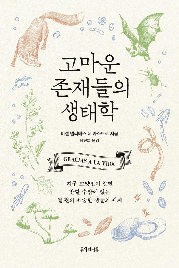 고마운 존재들의 생태학 : 지구 교양인이 알면 반할 수밖에 없는 열 편의 소중한 생물의 세계