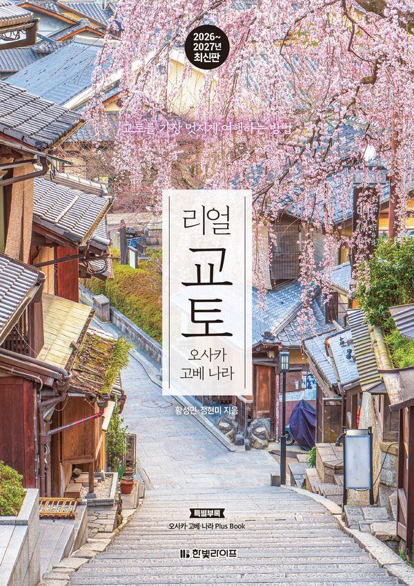 리얼 교토 : 오사카 고베 나라 (2026~2027년 최신판)