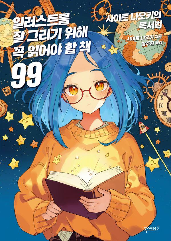 일러스트를 잘 그리기 위해 꼭 읽어야 할 책 99 : 사이토 나오키의 독서법