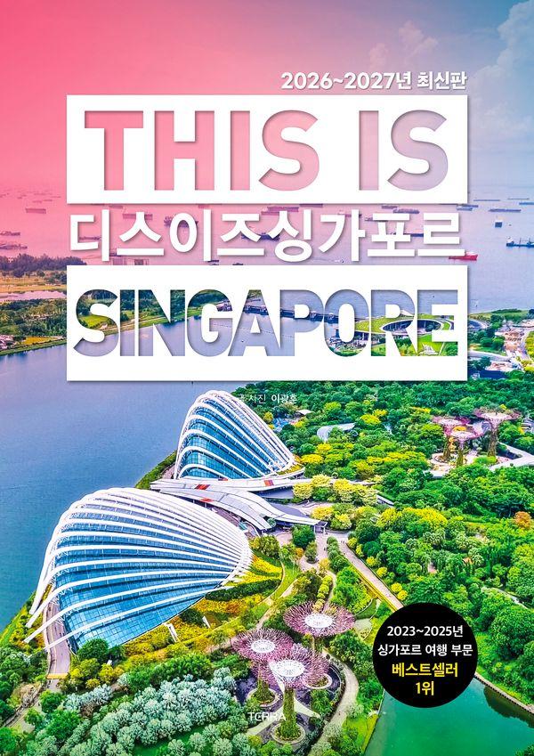 디스 이즈 싱가포르 This Is Singapore (2026~2027년 최신판)