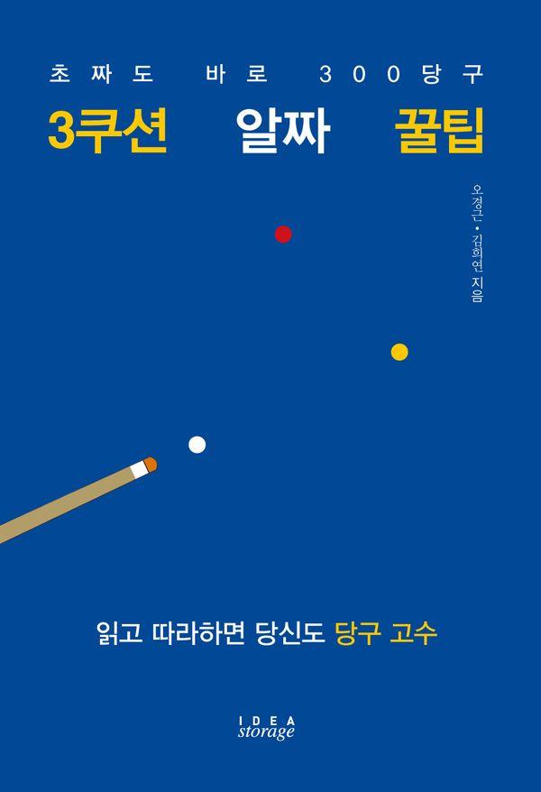 3쿠션 알짜 꿀팁 : 초짜도 바로 300 당구