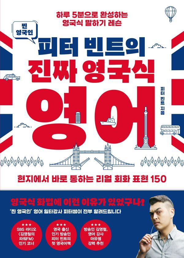 찐 영국인 피터 빈트의 진짜 영국식 영어 : 하루 5분으로 완성하는 영국식 말하기 레슨